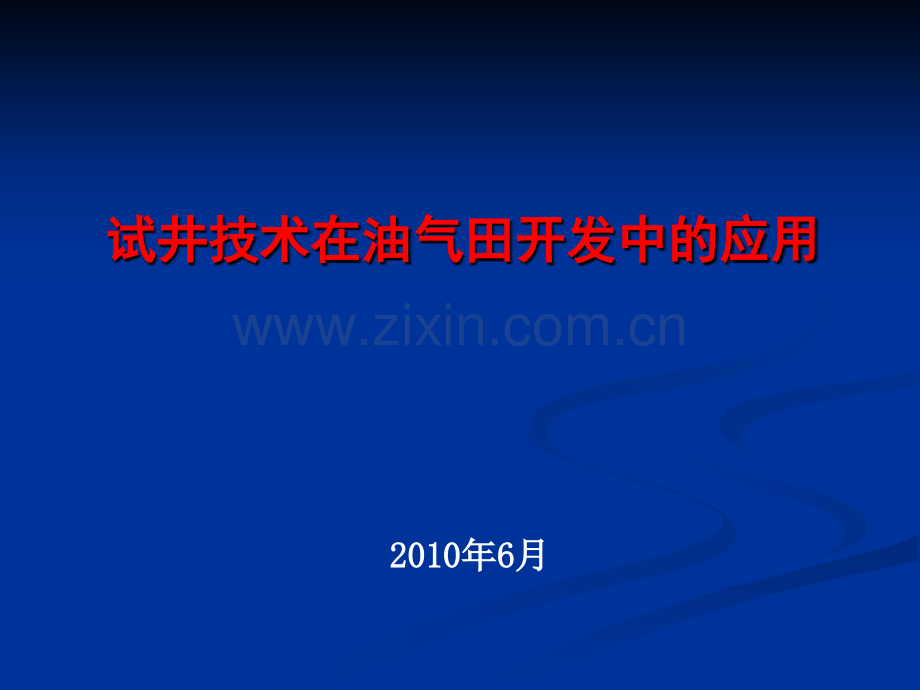 试井技术在油田开发中的应用.pptx_第1页