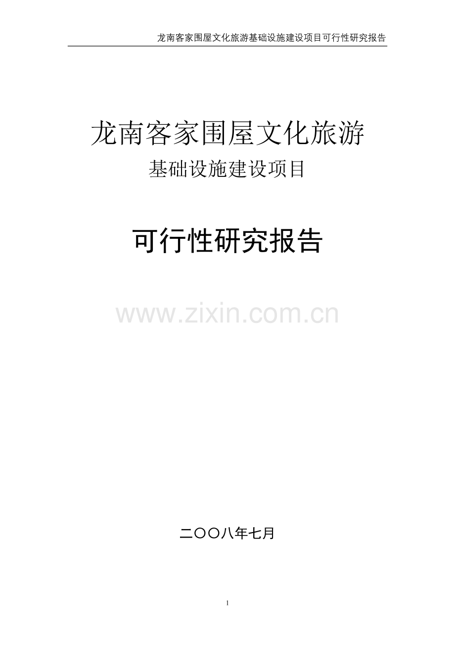 龙南客家围屋文化旅游基础设施建设项目可行性研究报告书.doc_第1页