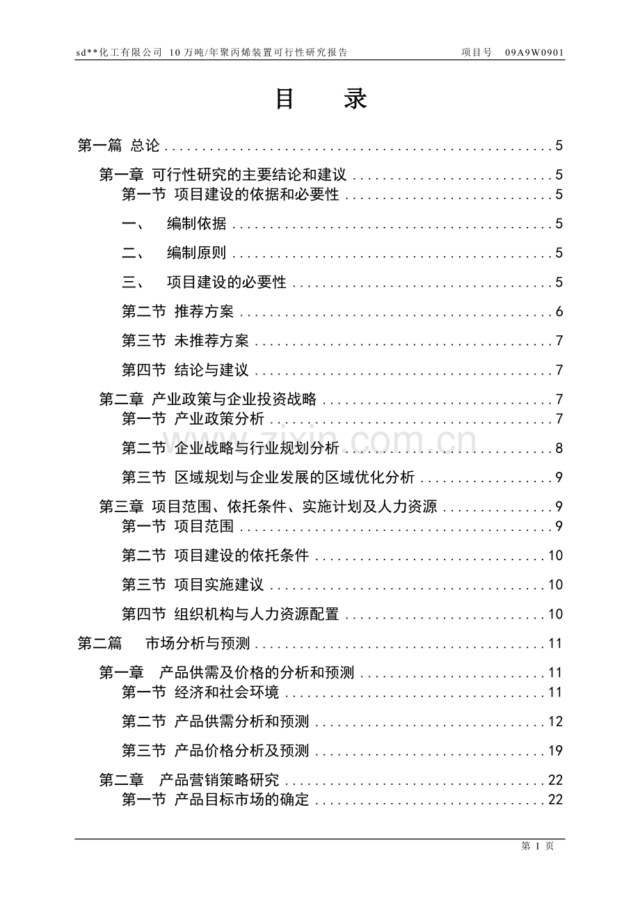 10万吨每年聚丙烯装置项目可行性研究报告.doc_第1页