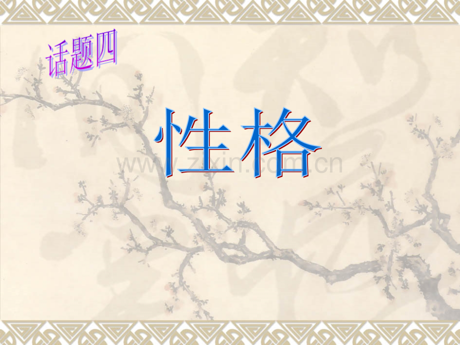 话题四性格.pptx_第1页