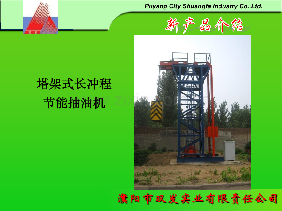 节能长冲程抽油机技术交流.pptx_第2页