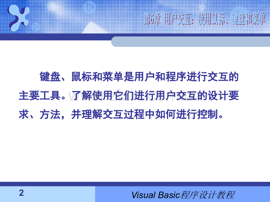 用户交互使用鼠标键盘和菜单.pptx_第2页