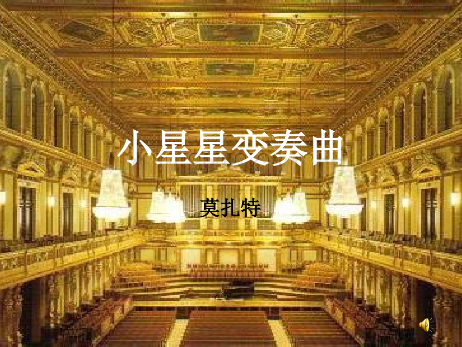 花城版音乐八上惊愕交响曲.pptx_第1页