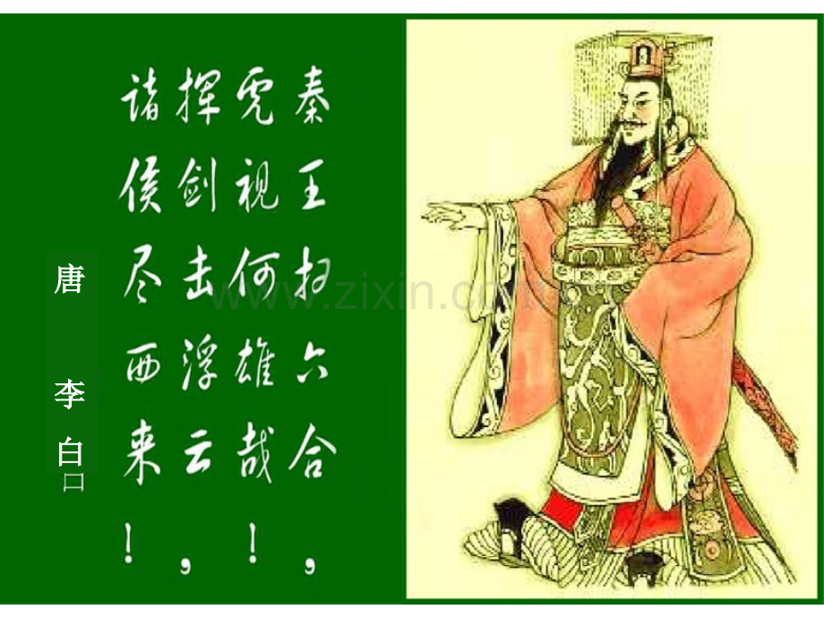 秦始皇开创大一统基业.pptx_第1页