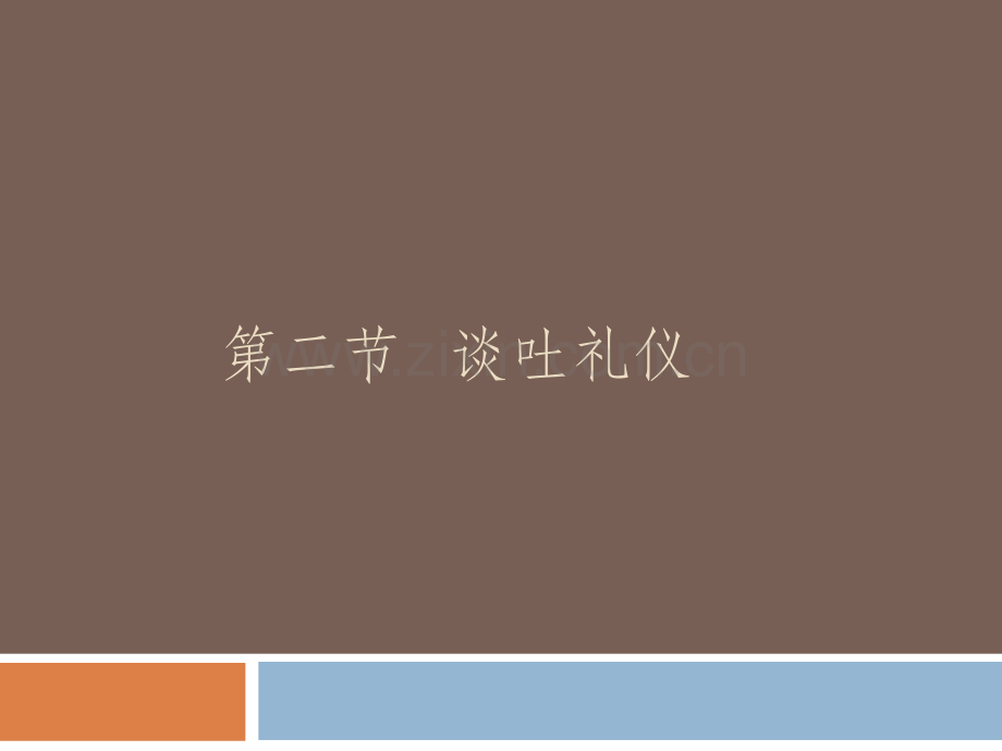 谈吐礼仪.pptx_第1页