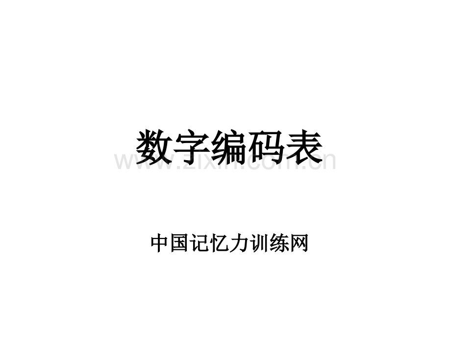 海马记忆数字图文编码V110.pptx_第1页
