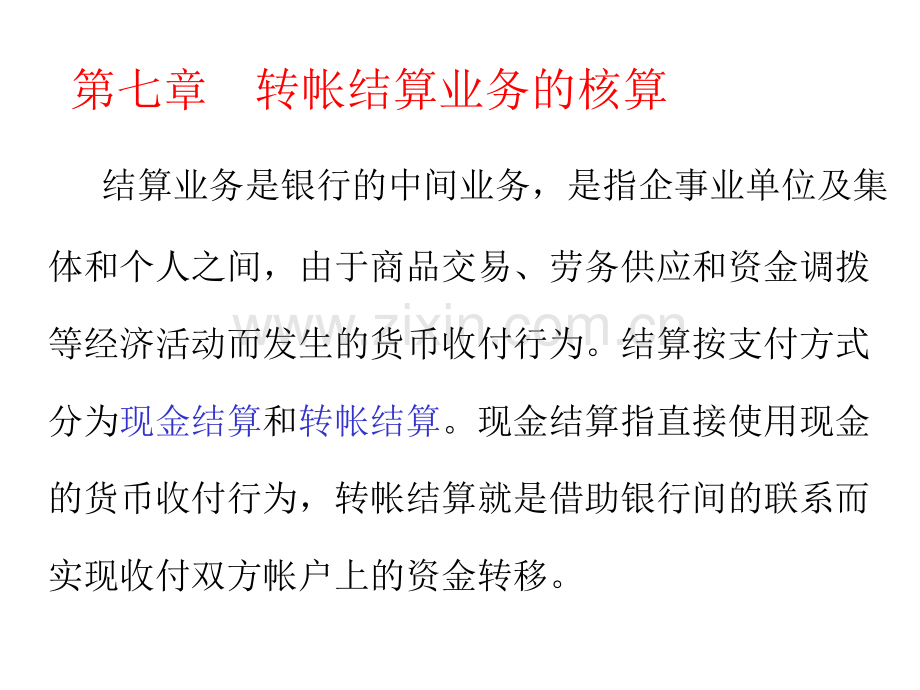 第5章支付结算业务的核算.pptx_第1页