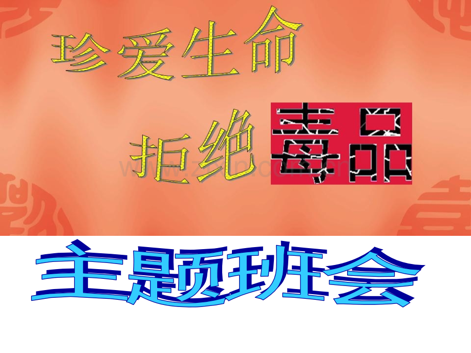 班会课禁毒主题班会1.pptx_第1页