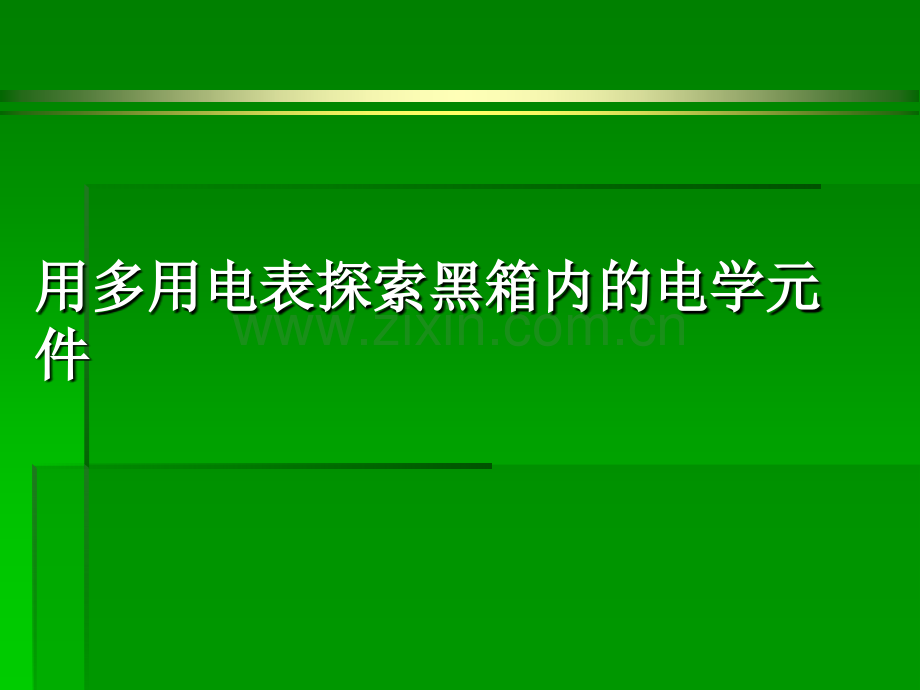 用多用电表探索黑箱内的电学元件.pptx_第1页