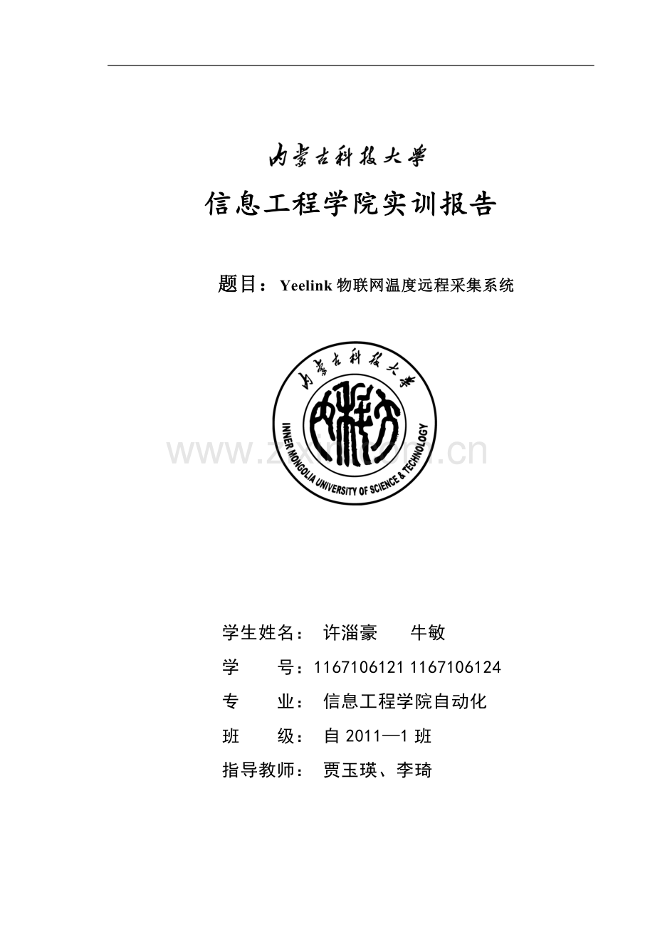 基于yeelink的温度远程采集系统实训报告-毕业论文.doc_第1页
