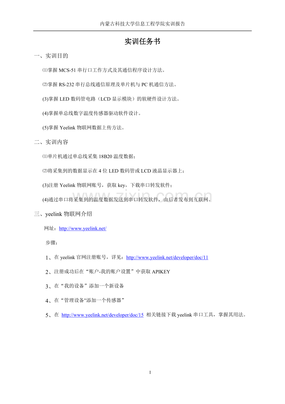 基于yeelink的温度远程采集系统实训报告-毕业论文.doc_第2页