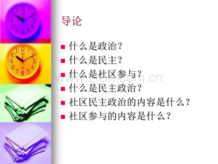社区参与与社区民.pptx_第1页
