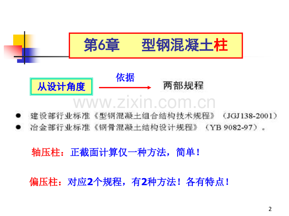 第6型钢溷凝土柱.pptx_第2页