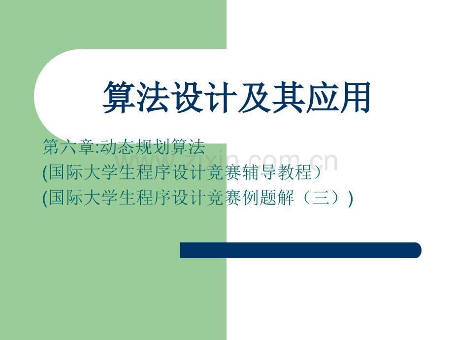 算法设计动态规划稿概要.pptx_第1页