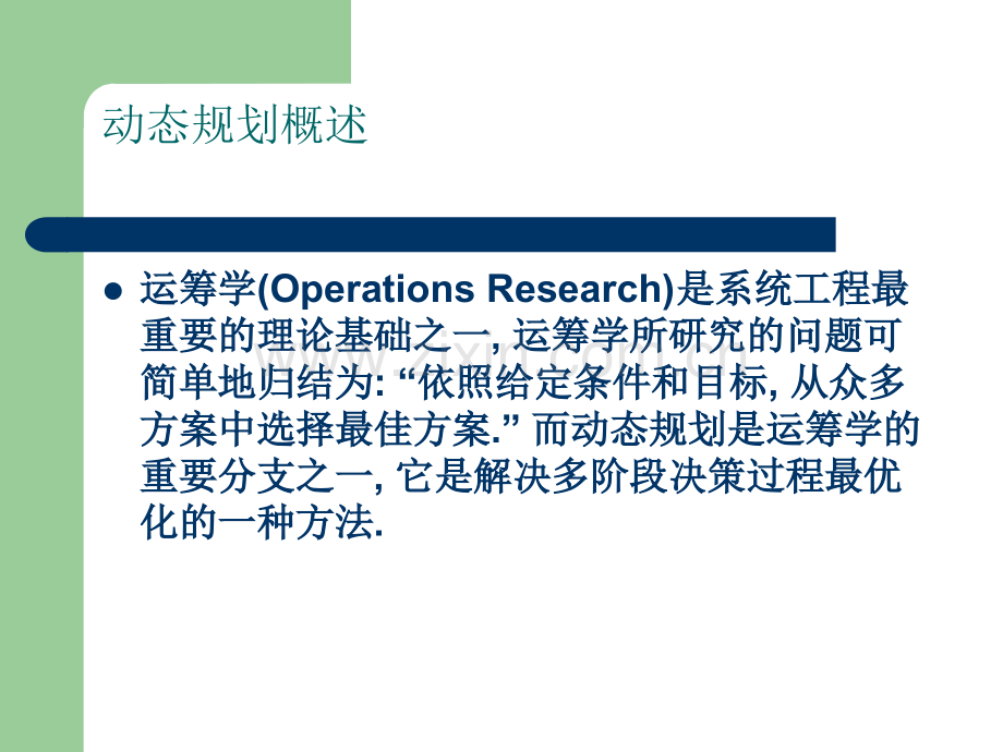 算法设计动态规划稿概要.pptx_第2页