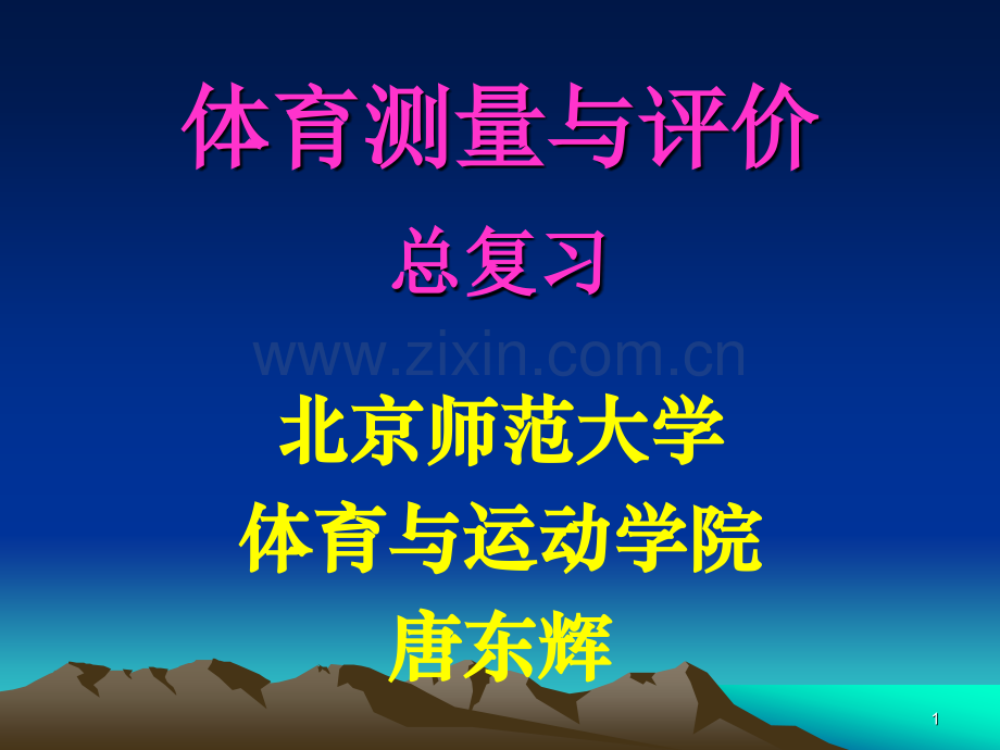 测量与评价总复习.pptx_第1页