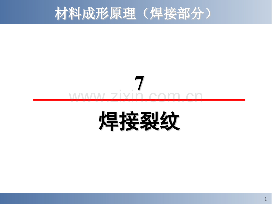 金属成型7焊接裂纹.pptx_第1页