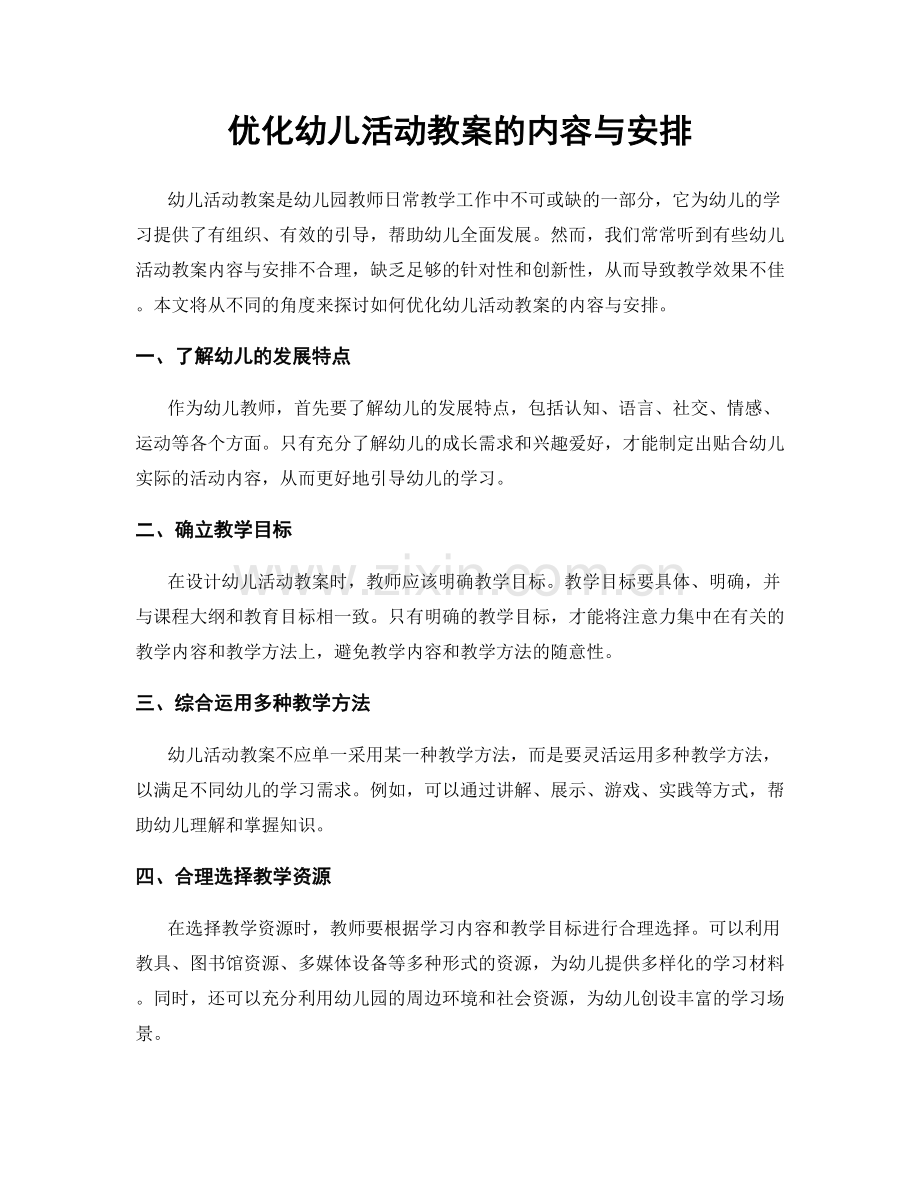 优化幼儿活动教案的内容与安排.docx_第1页