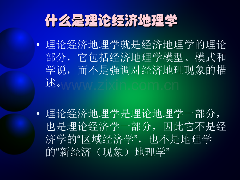 理论经济地理学王铮中国科学院政策与管理科学研究所.pptx_第1页