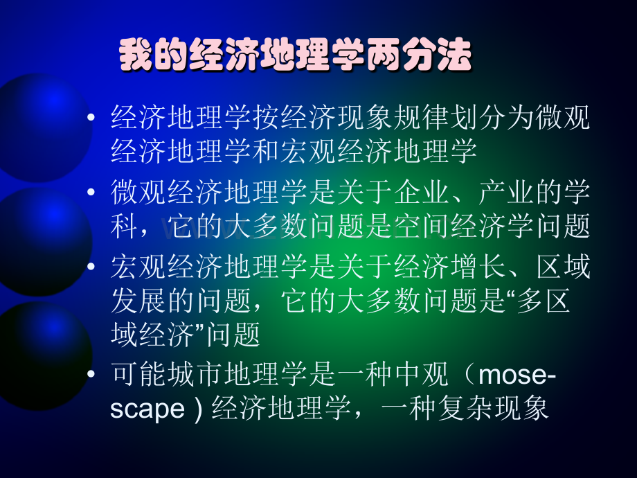 理论经济地理学王铮中国科学院政策与管理科学研究所.pptx_第2页