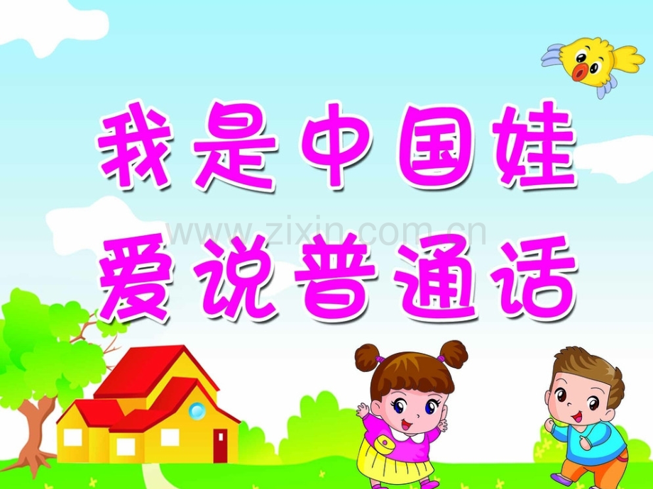 社会我是中国娃.pptx_第1页
