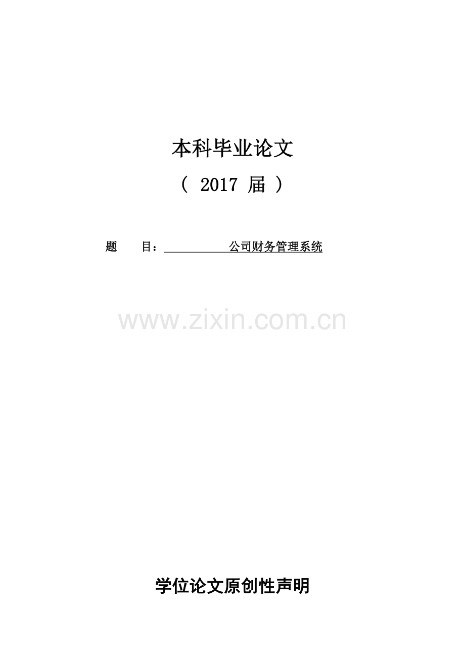 公司财务管理系统-毕业论文.docx_第1页