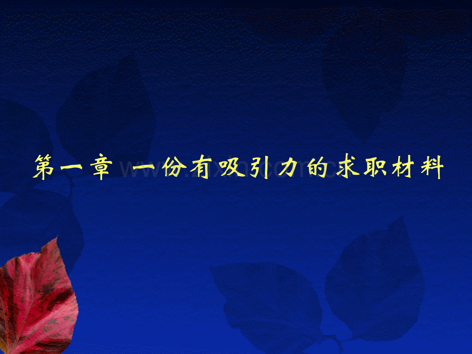 最牛的求职技巧.pptx_第2页