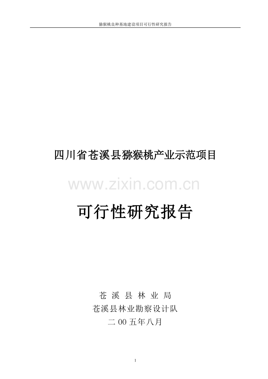 苍溪县猕猴桃产业示范项目申请建设可行性研究报告-(2).doc_第1页