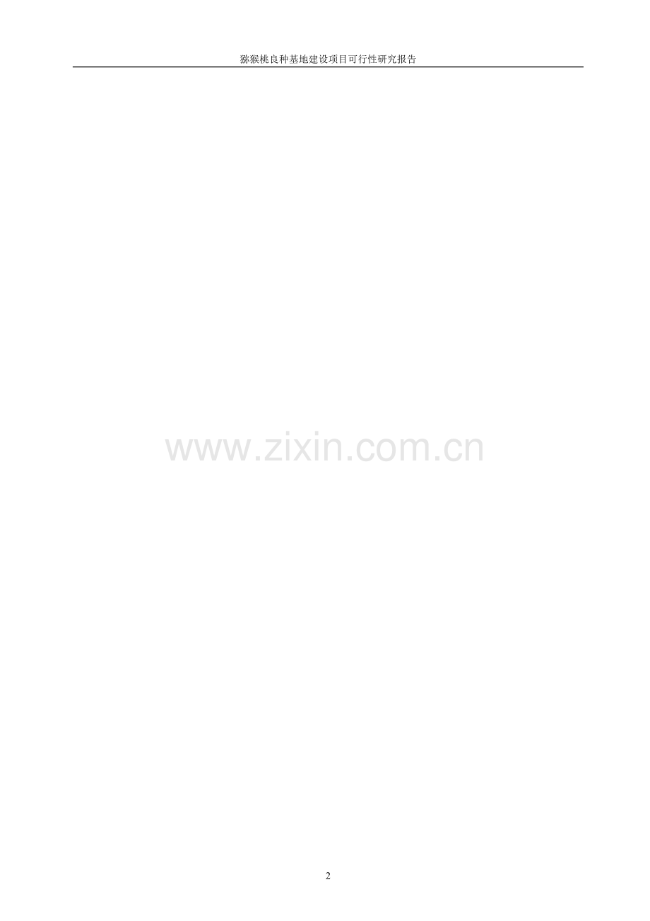苍溪县猕猴桃产业示范项目申请建设可行性研究报告-(2).doc_第2页