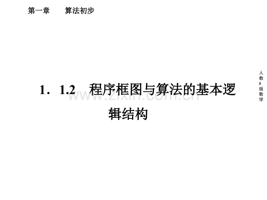 算法初步程序框图与算法的基本逻辑结构.pptx_第1页