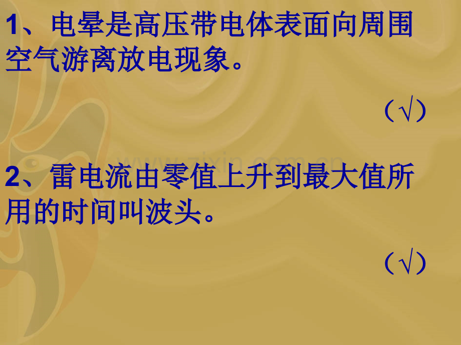 电气设备判断题.pptx_第1页