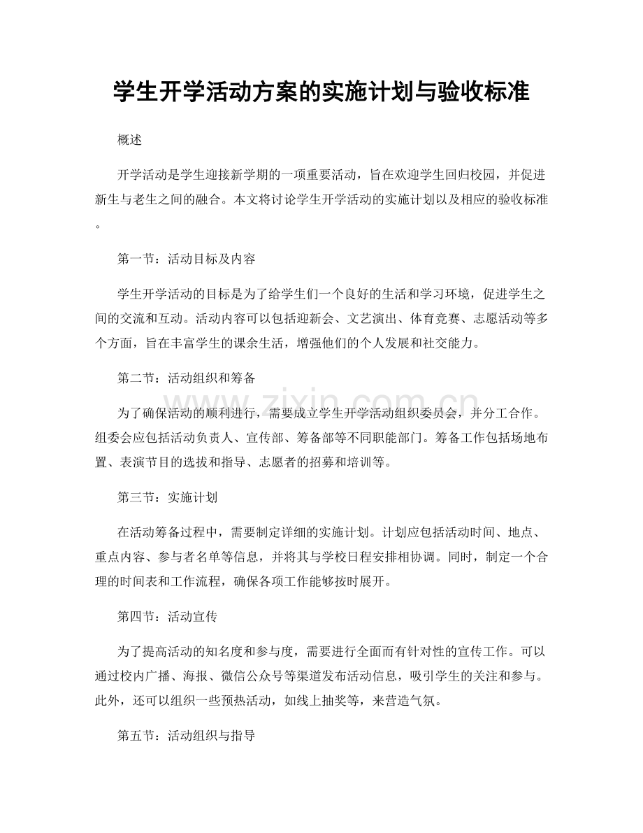 学生开学活动方案的实施计划与验收标准.docx_第1页