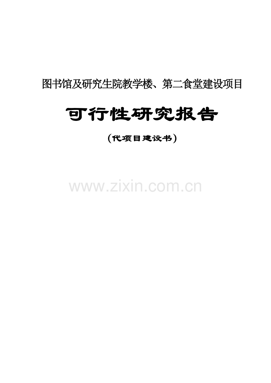 大学图书馆、教学楼及食堂等工程项目可行性研究报告.doc_第1页