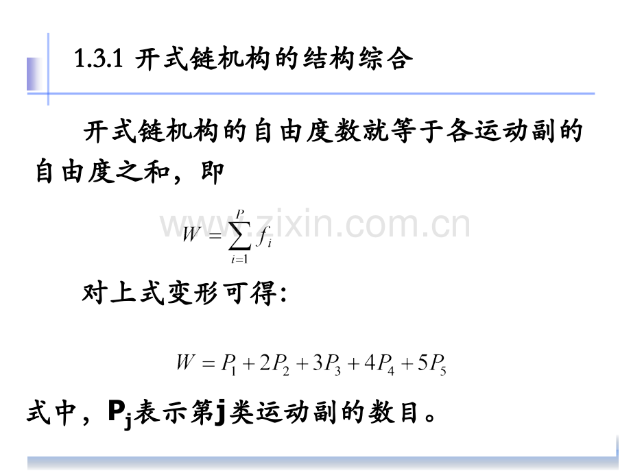 机构的结构综合.pptx_第1页