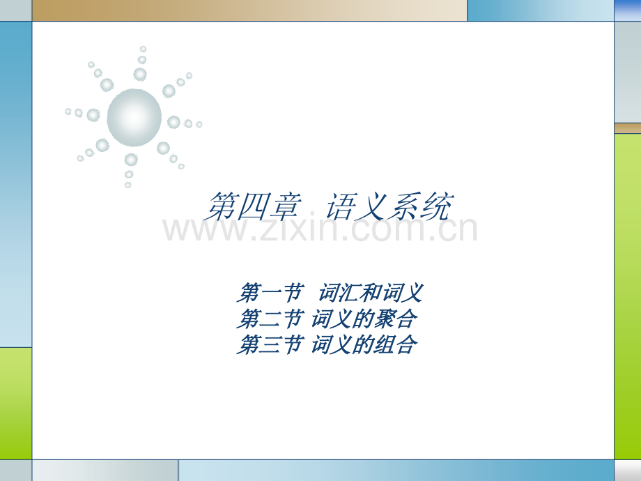 语义系统.pptx_第1页