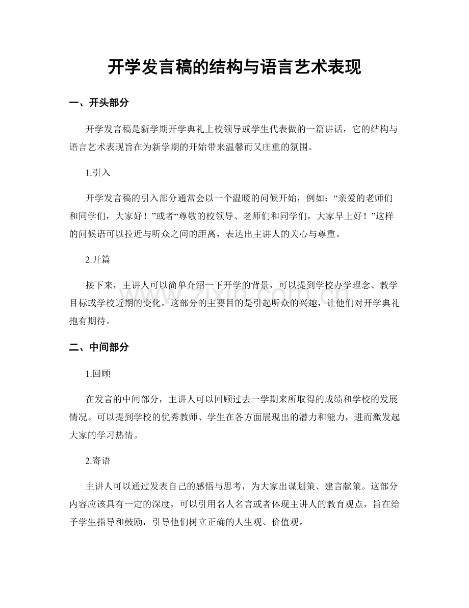开学发言稿的结构与语言艺术表现.docx_第1页
