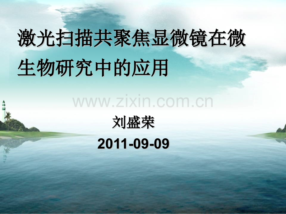 激光扫描共聚焦显微镜.pptx_第1页