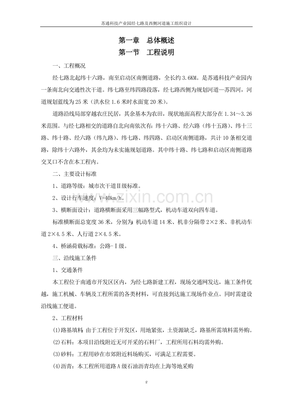 苏通科技园纬四路等道路工程4标施工组织设计-学位论文.doc_第2页