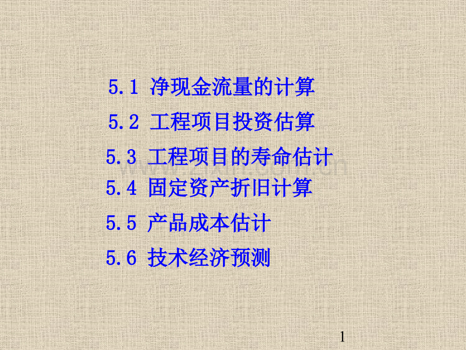 第5章经济要素的预测与估计.pptx_第1页