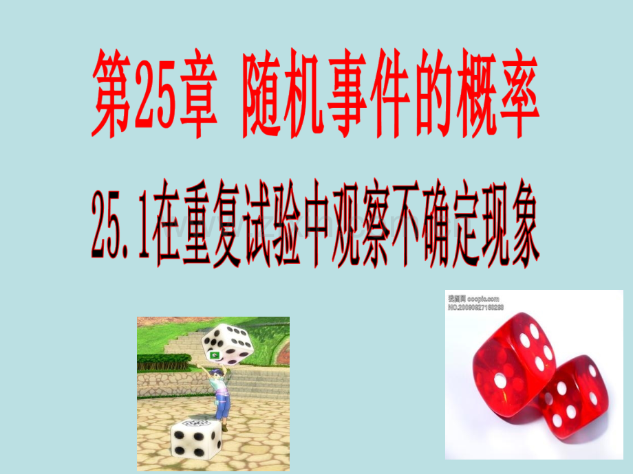 河南省驻马店市九年级数学上册在重复试验中观察不确定现象课件新版华东师大版.pptx_第1页