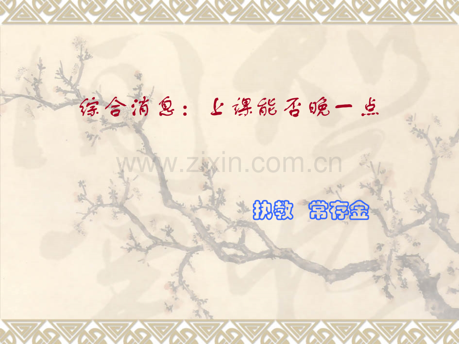 综合消息两篇课能否晚一点儿人教版选修.pptx_第1页