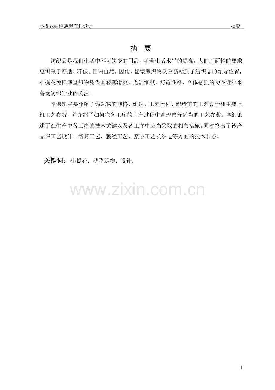 小提花纯棉薄型面料设计毕业设计论文.doc_第2页