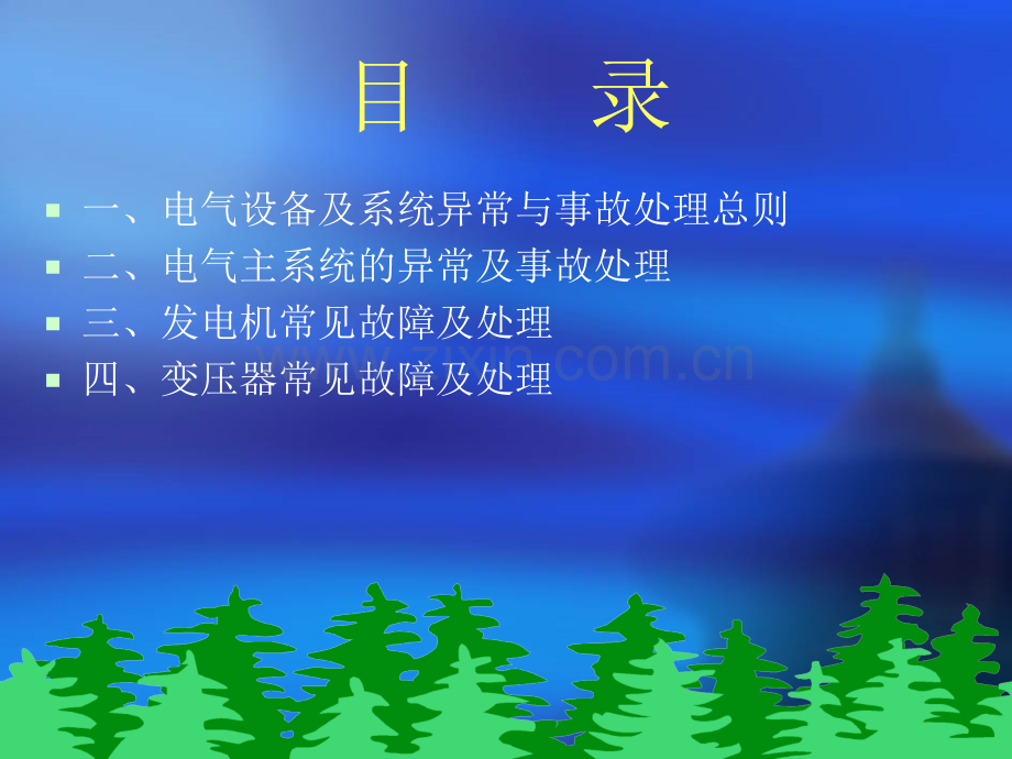 电气设备及系统异常与事故处理.pptx_第1页
