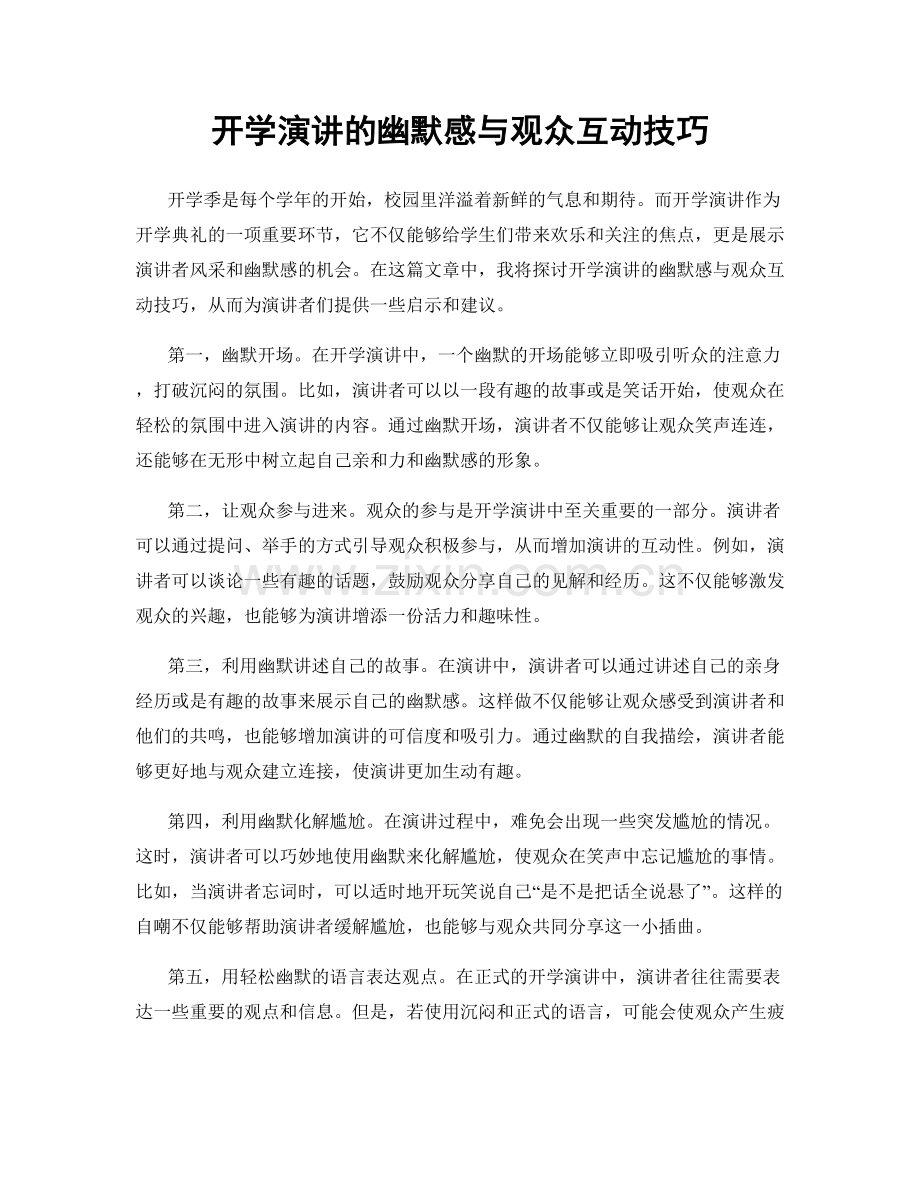 开学演讲的幽默感与观众互动技巧.docx_第1页