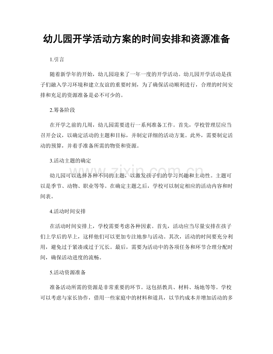 幼儿园开学活动方案的时间安排和资源准备.docx_第1页