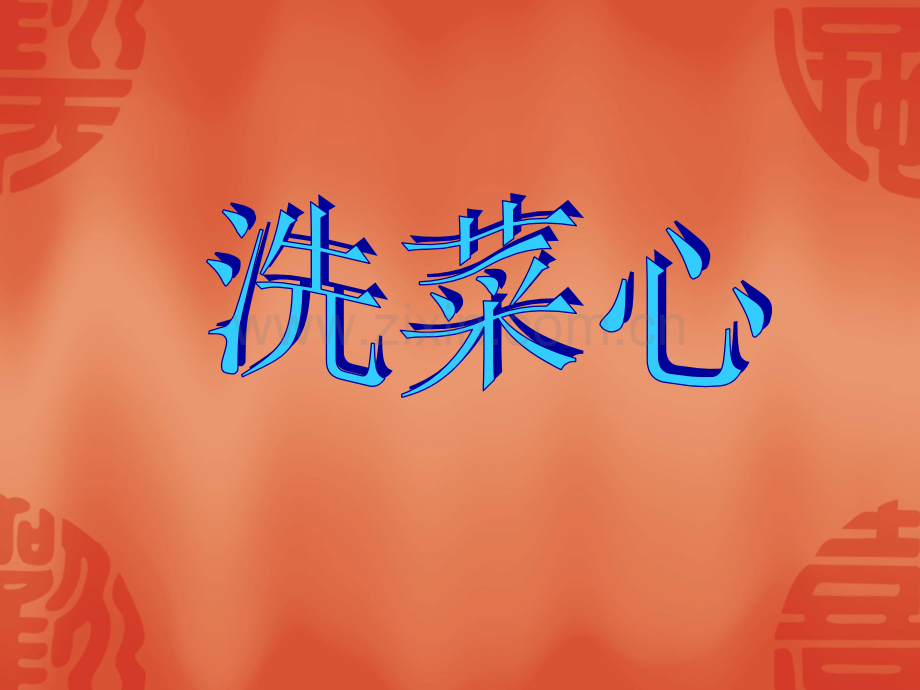花城版音乐九上洗菜心.pptx_第1页