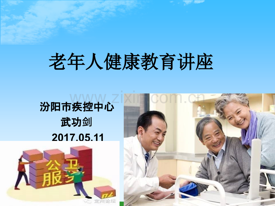 老年人讲座.pptx_第1页