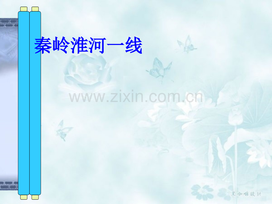 秦岭—淮河一线.pptx_第2页