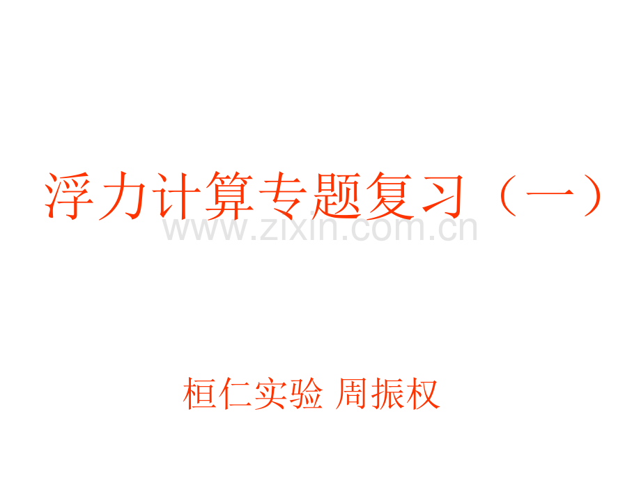 浮力计算专题复习.pptx_第1页