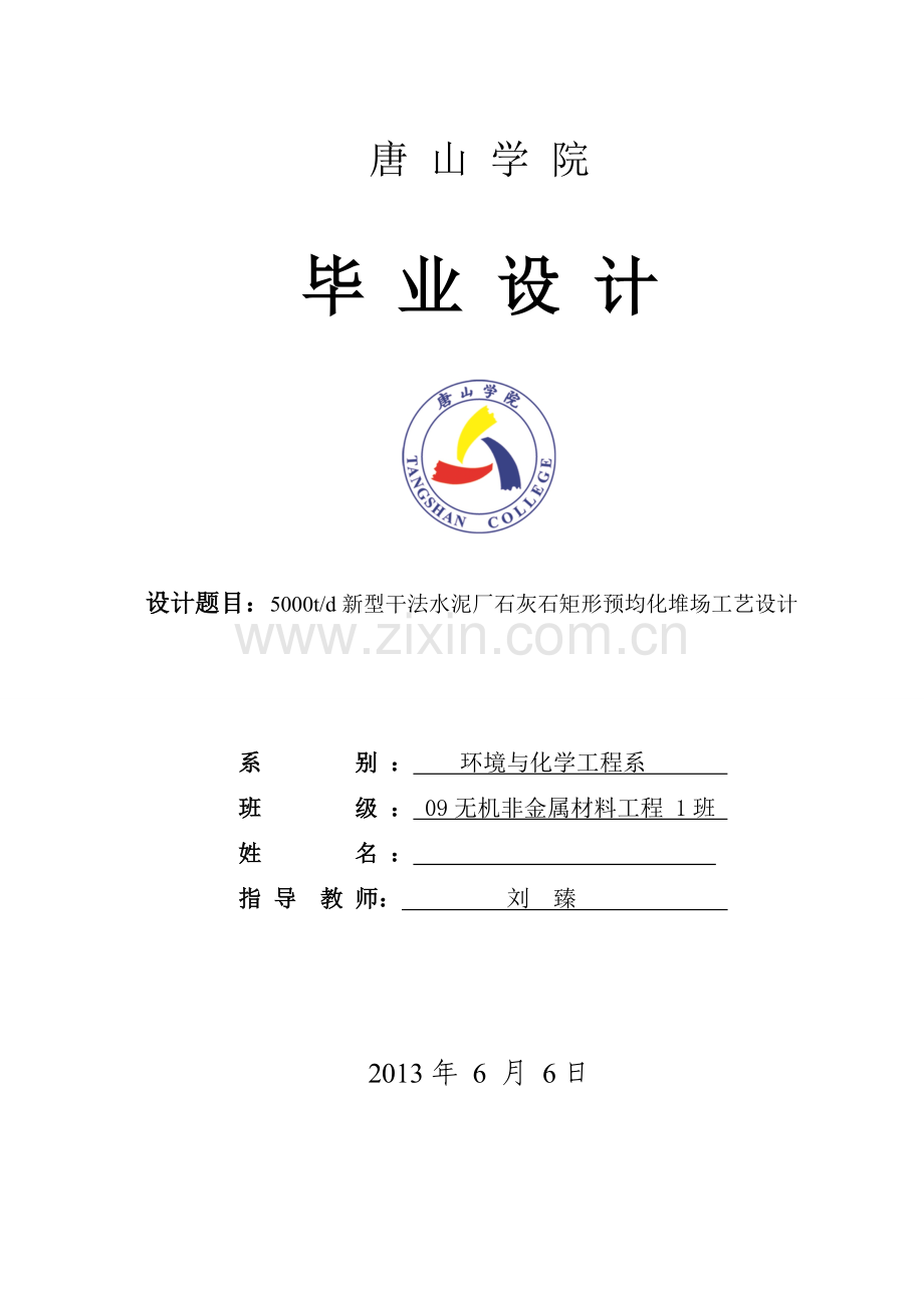 5000td新型干法水泥厂石灰石矩形预均化堆场工艺设计-毕设论文.doc_第1页